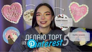 ДЕЛАЮ ТОРТИК ИЗ PINTEREST ╰(*´︶`*)╯  *сделала 4 тортика*