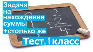 Тест. Задача на нахождение суммы +столько же. Математика 1 класс. #учусьсам