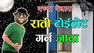 RATI TOILET GARNA JADA (राती टोईलेट गर्न जादा) Comedy Story - Nepali Talking Tom