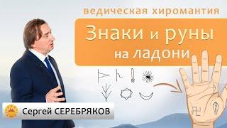 Ведическая хиромантия. Знаки и руны на ладони. Сергей Серебряков