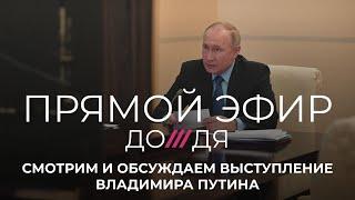 Обращение Владимира Путина по ситуации с коронавирусом