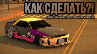 Как сделать ржавую TOMICA кп легендса на Nissan R32 в Car Parking Multiplayer!