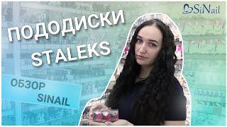 ПОДОДИСКИ STALEKS | Диски педикюрные | SiNail