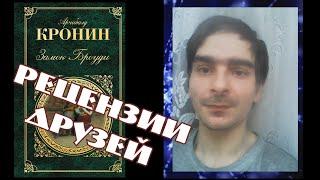 Арчибальд Кронин   Замок Броуди