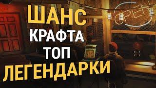 Fallout 76 :: ШАНС КРАФТА ТОП ЛЕГЕНДАРКИ - Годы фарма