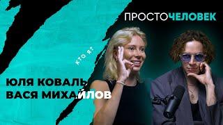 ЮЛЯ КОВАЛЬ.ВАСЯ МИХАЙЛОВ: не могу сказать прямо,что я одинок,но могу сказать это наискосок,я один,ок