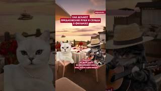 А как вам делали предложение?