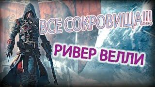 Assassin's Creed Rogue - ВСЕ СОКРОВИЩА Ривер Велли