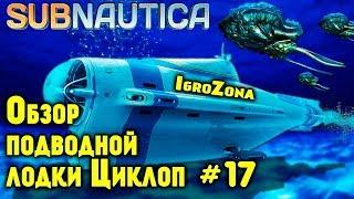 Subnautica – обзор Циклопа. Где найти бензол, полианилин и синтетические волокна. Капсула №2 #17