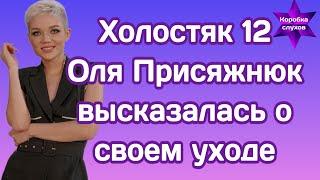 Холостяк 12 Оля Присяжнюк высказалась о своем уходе