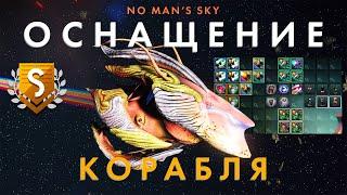 Полное оснащение живого звездолета в No Man's Sky 2024! Где достать все улучшения?