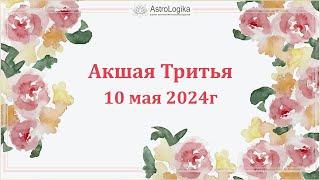 10 мая 2024. Акшая Тритья. Лучший день года! Ведическая Астрология.