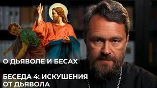 О ДЬЯВОЛЕ И БЕСАХ. Беседа 4. Искушения от дьявола