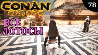 Conan Exiles ВСЕ ЛОТОСЫ