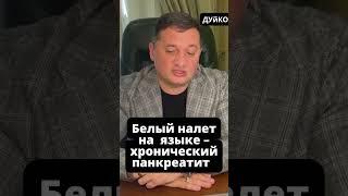 Устранение белого налёта на языке: причины и решения