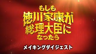 映画「もしも徳川家康が総理大臣になったら」Blu-ray豪華版よりメイキングダイジェスト公開！【1月22日Blu-ray＆DVD発売】