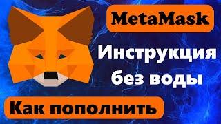 Как пополнить метамаск кошелек: пополнение метамаск через биржи и обменники