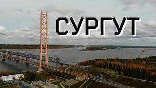 ГОРОД СУРГУТ - ЧТО ПОСМОТРЕТЬ ? командировка, достопримечательности пешком | ХМАО | ЧАСТЬ 1