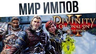 #53 Мир импов! Ко-оп на макс сложности | Divinity: Original Sin 2 Definitive Edition