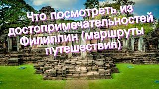 Что посмотреть из достопримечательностей Филиппин (маршруты путешествия)