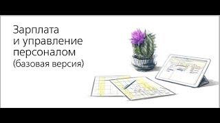 Зарплата и управление персоналом 8.  Базовая версия