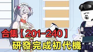 一口氣看完十三公路求生201~240集：美女科學家研發完成初代機，小夥卻發現她身世成謎，不穩定因素真的太多了！ 【雕十三啊】