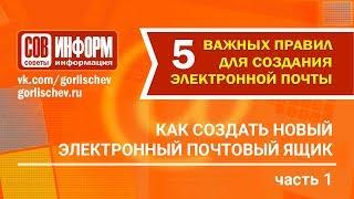 Как создать почтовый ящик  Часть 1  5 основных правил