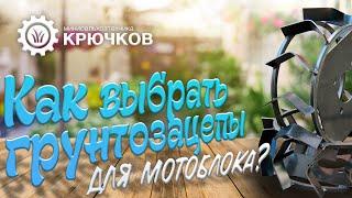 Как выбрать грунтозацепы для мотоблока?