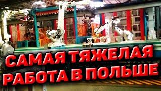 Польша 2021 работа. Самая тяжелая работа в Польше