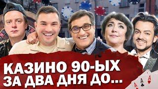 ОТАР КУШАНАШВИЛИ ПРО КАЗИНО 90-Х | ОНИ ПРОИГРАЛИ ВСЁ | ЗВЁЗДЫ ЭСТРАДЫ, ЛУДОМАНИЯ И МЕЛЛСТРОЙ