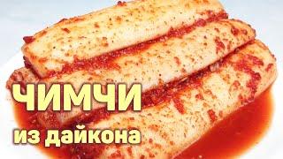 ВКУСНЕЙШЕЕ ЧИМЧИ ИЗ РЕДЬКИ ДАЙКОН НА ЗИМУ! Острая РЕДЬКА по-корейски. КОРЕЙСКАЯ КУХНЯ #151