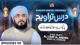 Dars e Taraweeh Episode 05 | Chothy Paray Ka Khulasa | Rahmat-e-Ramzan 2025 | Islamic Digital Studio