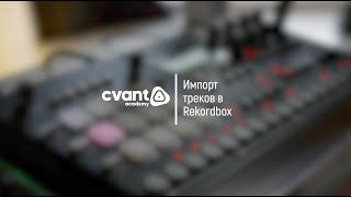 Tips & Tricks. Импорт треков в Rekordbox