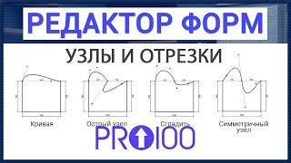 Редактор форм. Узлы и отрезки (PRO100 5)