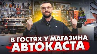 Встречаем гостей! В гостях в Avtokasta! Экскурсия по магазину автозвука! Что есть для клиентов?