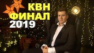 Косяковобзор КВН финал 2019