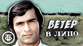 Ветер в лицо. Художественный фильм (1977)