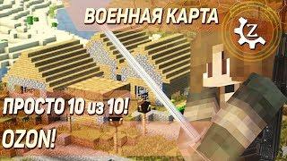 Военная карта в minecraft CUSTOM NPCs: OZON!