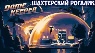 ️Dome Keeper Шахтерский рогалик.