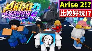 又一款Arise新作!!?【動漫暗影2】【Anime Shadow 2】【老頭】【ROBLOX】CC AI全字幕