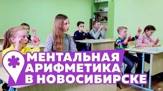 Ментальная арифметика SmartyKids в Новосибирске