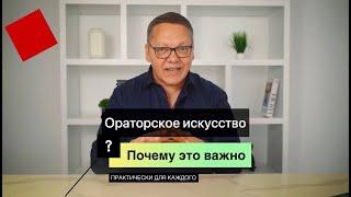 Зачем изучать ораторское искусство? Почему это важно практически для каждого?