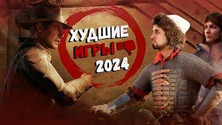 Худшие Игры 2024