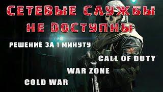  | CALL OF DUTY | WARZONE | COLD WAR - сетевые службы недоступны - решение проблемы за 1 минуту.