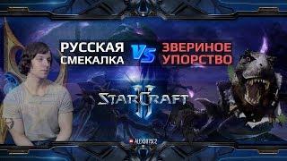 Русская смекалка ИЛИ Звериное упорство? StarCraft 2: Protoss vs Zerg