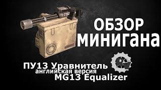 Обзор минигана "ПУ13 Уравнитель". Видео гайд по игре Кроссаут.