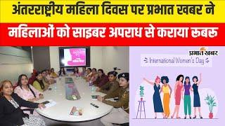 International Women’s Day: Prabhat Khabar ने महिलाओं को Cyber Crime से कराया रूबरू |  Samvad