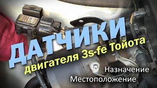 Датчики двигателя 3sfe Тойота. Местоположение. Назначение. Toyota 3s fe Engine Sensors (subs). Rav4