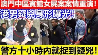 澳門中區賓館女屍案案情重演！警方十小時內就捉到疑兇！港男疑兇身材曝光！｜CC字幕｜日更頻道