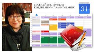   Гугл календарь - удобный инструмент ежедневного планирования